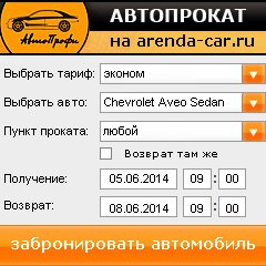 виджет с расчетом стоимости авто аренды от АрендаАвто-фрв